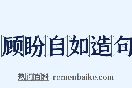 顾盼自如造句是什么意思的图片